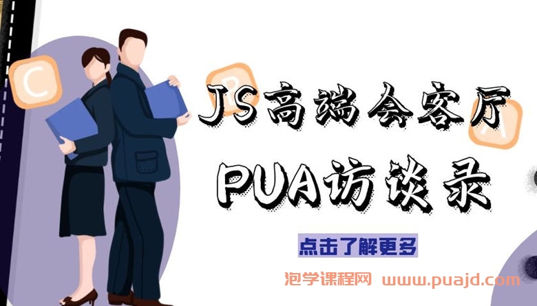 JS高端会客厅PUA访谈录